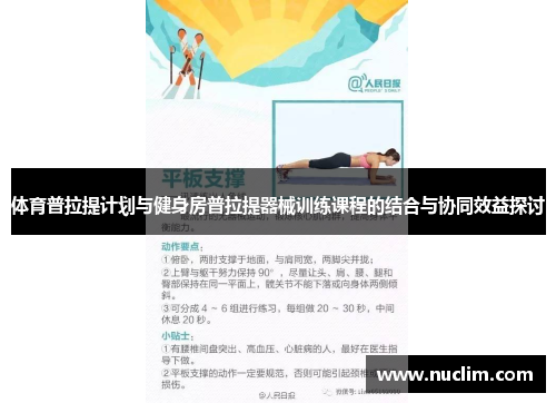 体育普拉提计划与健身房普拉提器械训练课程的结合与协同效益探讨
